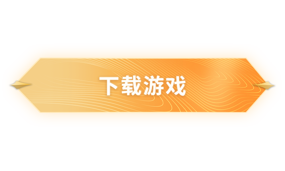 下载游戏
