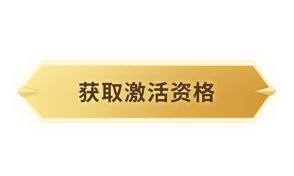 获取激活码